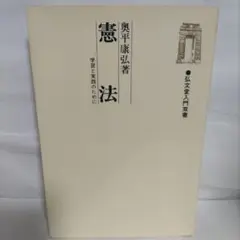 憲法 −学習と実践のために−　著 奥平康弘【弘文堂入門双書】(初版)