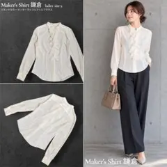 【美品】Maker's Shirt 鎌倉 シャツ フリルブラウス スタンドカラー