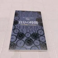 【迅速発送】自分の時間