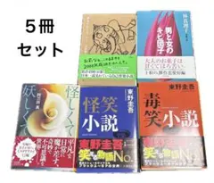 文庫本★夢をかなえるゾウ ★男と女のキビ団子 ★怪笑小説 ★毒笑小説 ★妖しくて