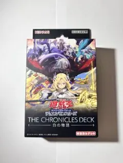 オ*ウ様 遊戯王 THE CHRONICLES DECK 白の物語