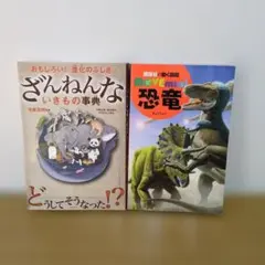 ざんねんないきもの事典 & MOVEmini 恐竜図鑑