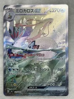 ミロカロスex SAR スカーレット&バイオレット 拡張パック 超電