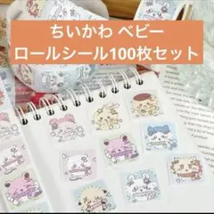 ラスト1セット ちいかわ ベビー ロールシール100枚