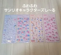 ふわふわサンリオキャラクターズし～る