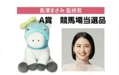 2026年最新】長澤まさみ アイドルホースの人気アイテム - メルカリ