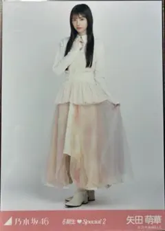 【匿名配送】乃木坂46 矢田萌華 6期生special2 生写真 ヒキ