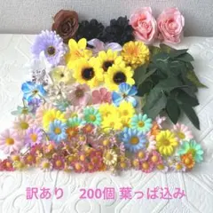訳あり 2604-36 造花　花材　大量　セット　おまとめセット