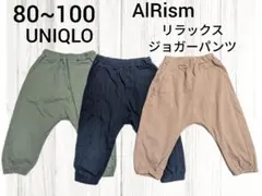 UNIQLO AIRism リラックスジョガーパンツ 80~100