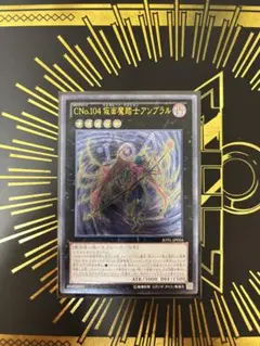 遊戯王　CNo.104仮面の魔踏士アンブラル レリーフ　美品〜良品