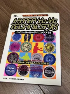 ハイパーヨーヨー テクニックス'98 - メルカリ
