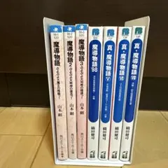 魔道物語 全巻セット 書籍】真・魔導物語(文庫版)全巻セット | 全巻セットまとめ買い