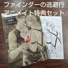 BL新刊ファインダーの逃避行　やまねあやの　アニメイト限定有償特典小冊子ペーパー