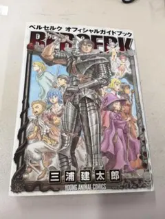 初版本】ベルセルク オフィシャルガイドブック - メルカリ