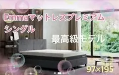 【全国送料無料】✨2点限り✨未使用品！ エマ・マットレス プレミアム✨タグカット