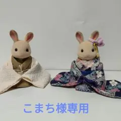シルバニア着物　座スタイル　挨拶　ペア