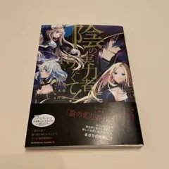 2026年最新】陰の実力者になりたくて 初版の人気アイテム - メルカリ