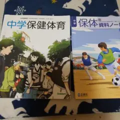 中学保健体育 教科書と資料ノートセット