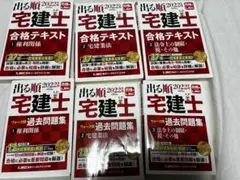 ☆出る順 宅建士 2024年 過去問題集3巻＋合格テキスト3巻 合計全6巻