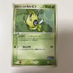 ポケパークのセレビィ ポケモン星空トリップ - メルカリ