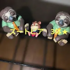 ズートピア2　肩ズン　3体✭