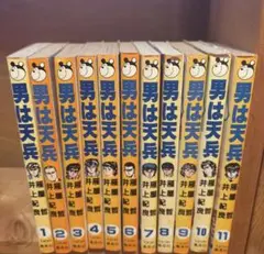 男は天兵 全11巻セット