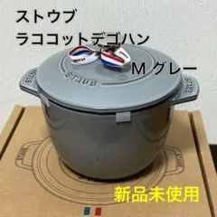 ストウブ ラココットデゴハン M グレー 新品未使用