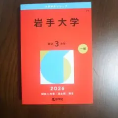 2026年最新】岩手 赤本の人気アイテム - メルカリ