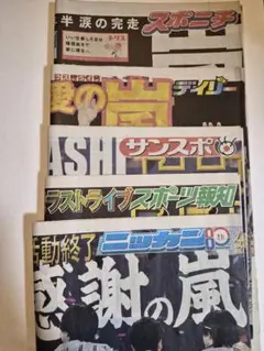 嵐ラストライブ 6月1日朝刊 新聞 5社 - メルカリ