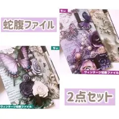 おすそ分け蛇腹ファイル 2点セット ヴィンテージ アンティーク コラージュ 収納