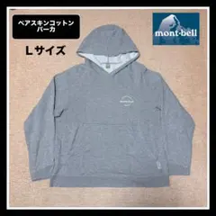 モンベル 《ペアスキンコットン スウェットパーカ》Ｌサイズ
