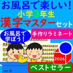 漢字ポスター 3年生 お風呂で楽しい！漢字マスター表 漢字 ポスター漢検のサムネイル