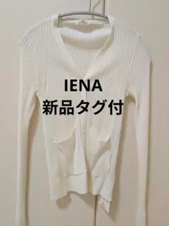 【新品未使用】 IENA イエナ 定価16000 リブ編み カーディガン ニット