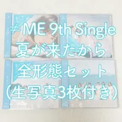 ≠ME ノイミー 夏が来たから CD 全形態セット 生写真付き