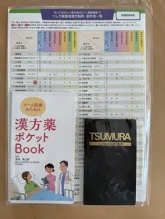M*n様 漢方薬ポケットBook TSUMURAのサムネイル