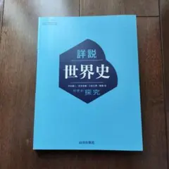 高校教科書 詳説世界史（山川出版社）世界史探究