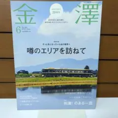 雑誌「金澤 2018年6月号」
