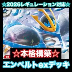☆本格構築☆エンペルトexデッキ【構築済みデッキ】