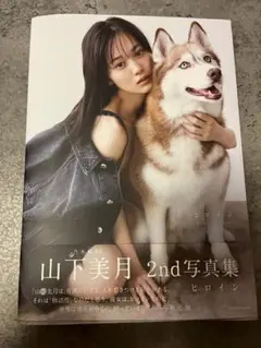 山下美月 2nd写真集 ヒロイン