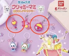 クリィミーマミ　めじるしアクセサリー　ガチャガチャ