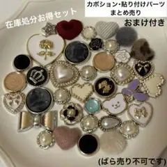 ひ*ん様 カボション・貼り付けパーツまとめ売り(ばら売り不可です)