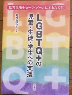 LGBTQ➕の児童・生徒・学生への支援