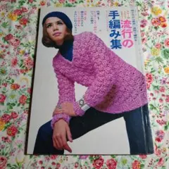 【希少本】昭和44年 カラー版 全部編み方つき 流行の手編み集 編み物本