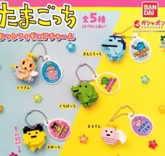 匿名配送　全5種セット　たまごっち　ドットフィギュアチャーム