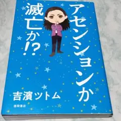 アセンションか 滅亡か!? yp13