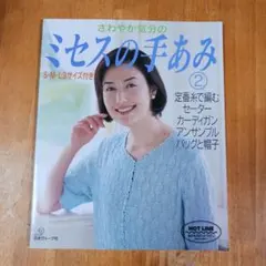 ミセスの手あみ 2 S・M・L・3Lサイズ付き