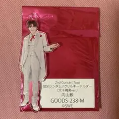 SHOW-WA 向山毅 アクリルキーホルダー 大千穐楽ver.