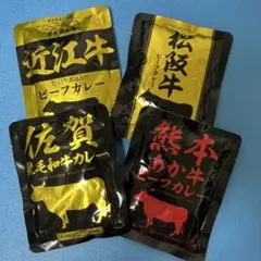 ☆近江牛ビーフカレー 等4種セット☆のサムネイル