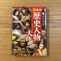 超ビジュアル! 日本の歴史人物大事典