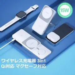 3in1ワイヤレス充電器 iPhone17/16 AirPods 急速充電